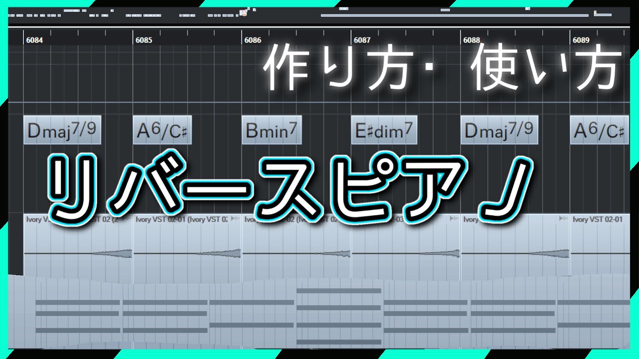 リバースピアノの作り方・使い方
