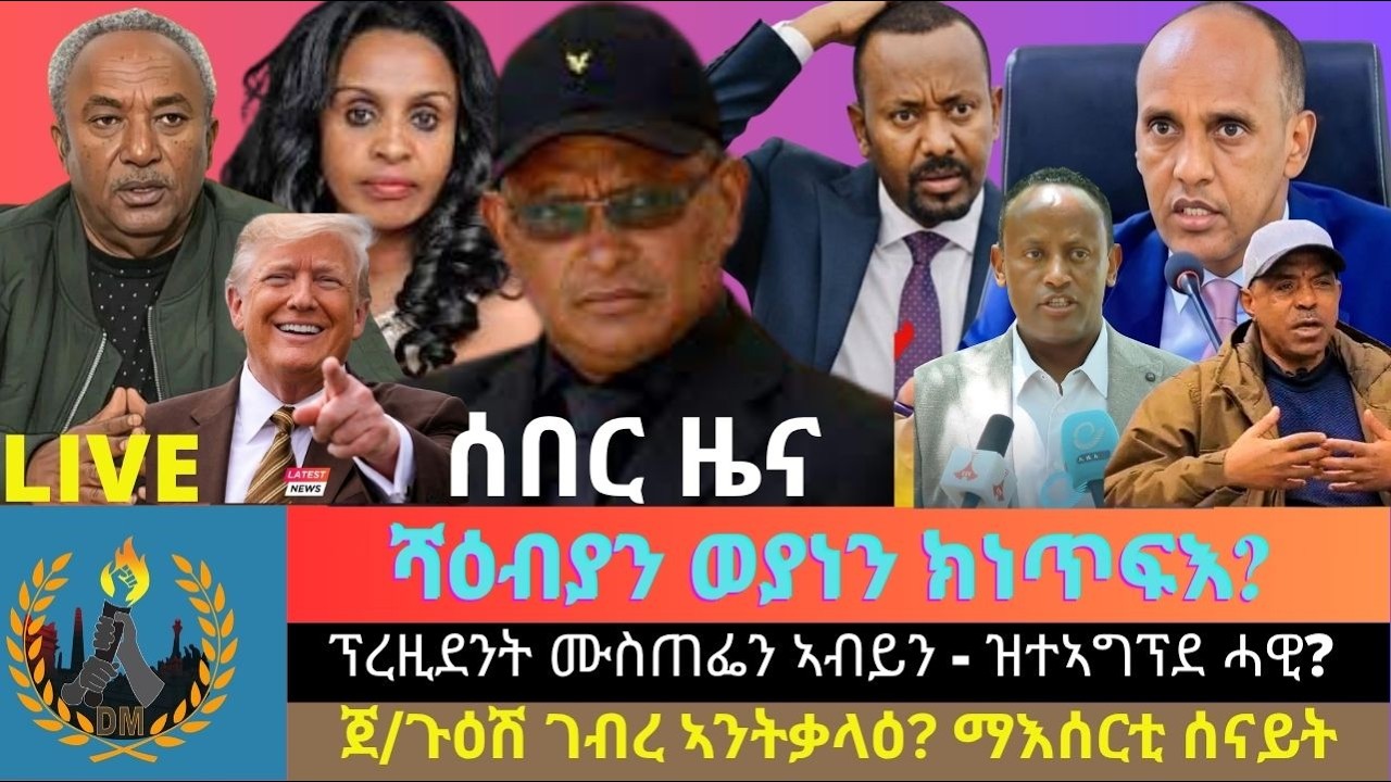 ሻዕብያን ወያነን ክነጥፍእ? ኣብ መንጎ ፕረዚደንት ሶማልያ ሙስጠፌን ኣብይ ኣሕመድን ዝተኣግፕደ ሓዊ? ጀ/ጉዕሽ ገብረ ኣንትቃላዕ? ማእሰርቲ ሰናይት መብራህቱ?