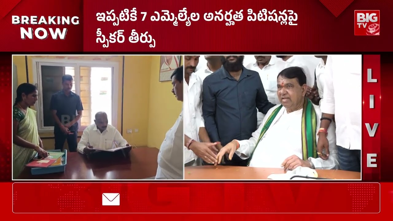 7 ఎమ్మెల్యేల అనర్హత పిటిషన్లపై స్పీకర్ తీర్పు | MLA Disqualification Case Latest | BIG TV TELUGU