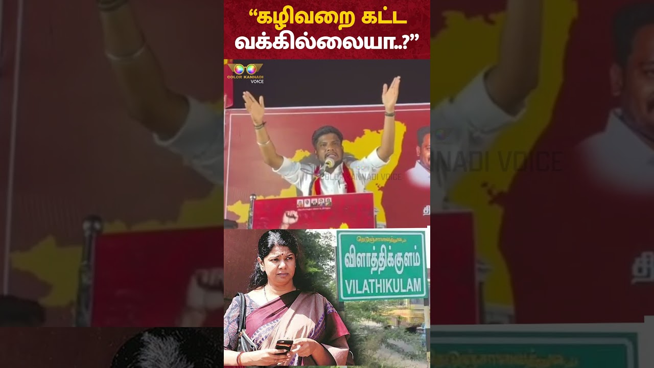 Kanimozhi MP -யை சரமாரி கேள்வி கேட்ட TVK Ramesh | Vilathikulam Issue