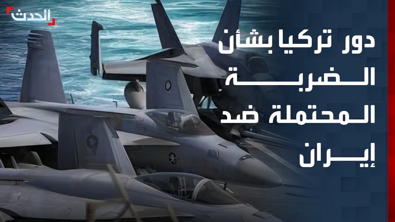 خبير يكشف دور تركيا بشأن الضربة الأميركية المحتملة ضد إيران