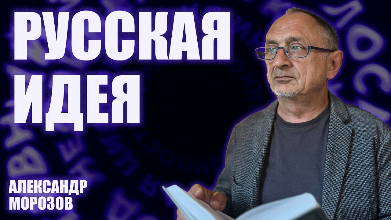 &ldquo;Опасные слова&rdquo;. Александр Морозов о том, как появляется новая идеология