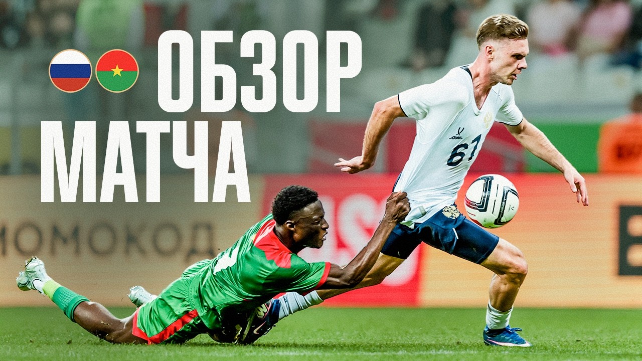 РОССИЯ &ndash; БУРКИНА-ФАСО | ОБЗОР МАТЧА | RUSSIA &ndash; BURKINA FASO | HIGHLIGHTS