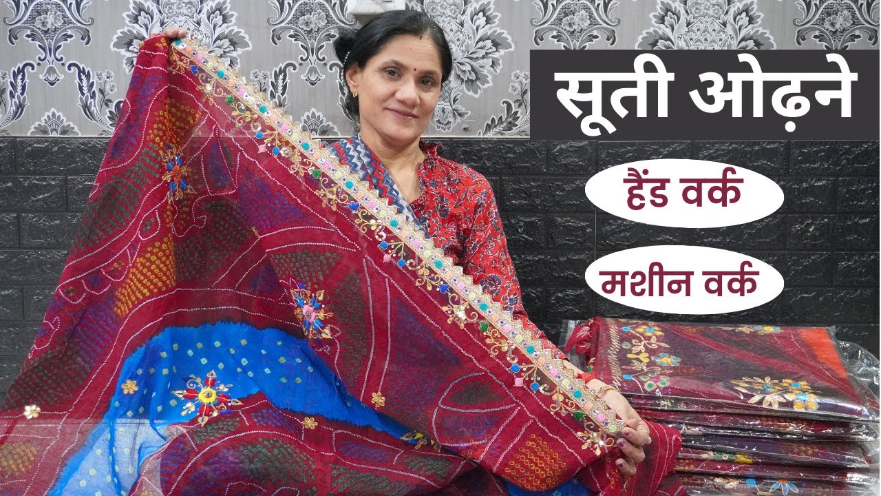 सूती ओढ़ने - हैंड वर्क, मिरर वर्क, मशीन वर्क, सिल्वर वर्क || Choudhary Butik ||