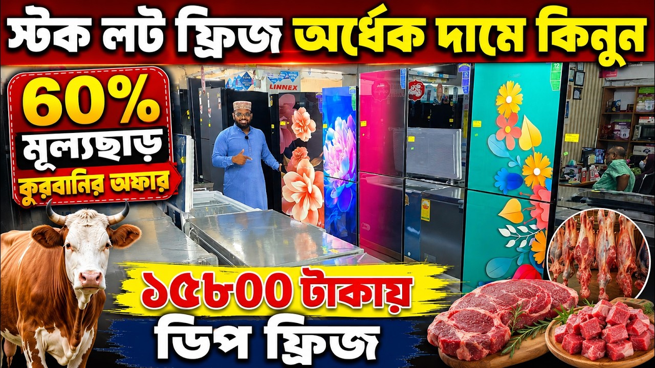 ১৫৮০০/-🔥ডিপ ফ্রিজ👉৬০% ডিস্কাউন্ট | Deep Fridge Price In Bangladesh/ Deep Freezer Price In Bangladesh
