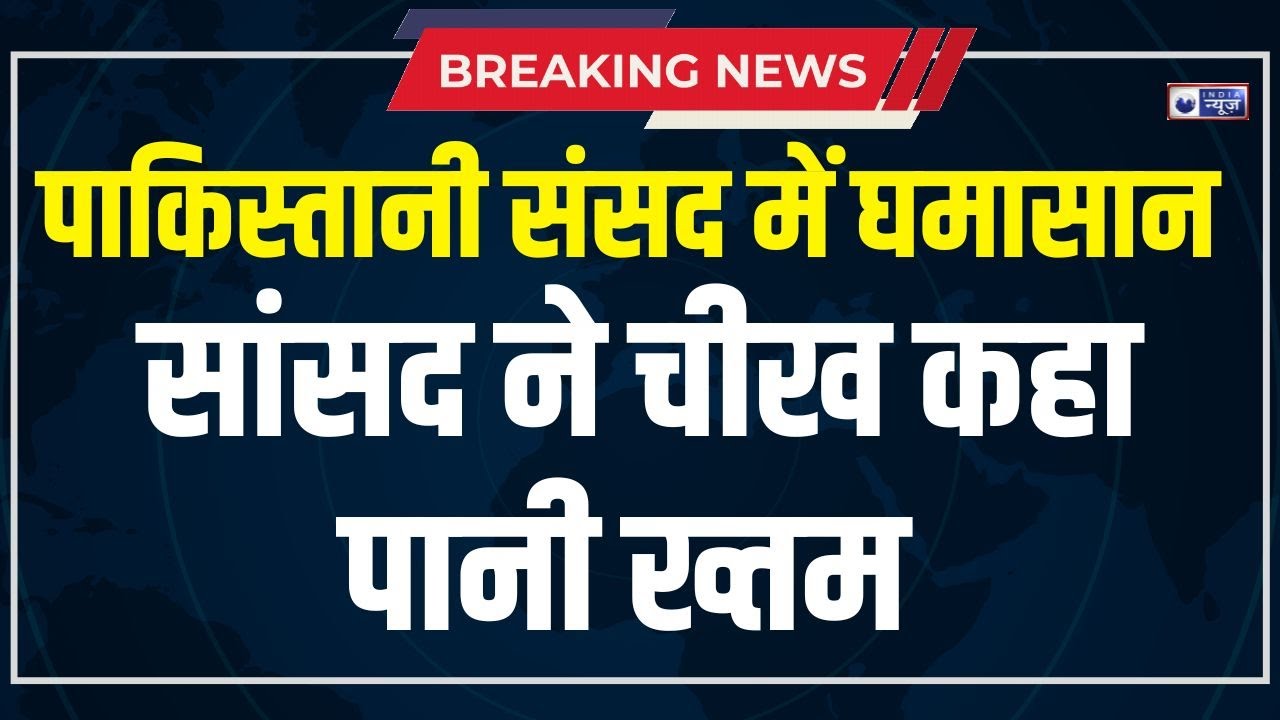 Pakistan Water Crisis: पाक की संसद में पानी के मुद्दे पर घमासान... गिरा वॉटर बम! Indus Waters Treaty