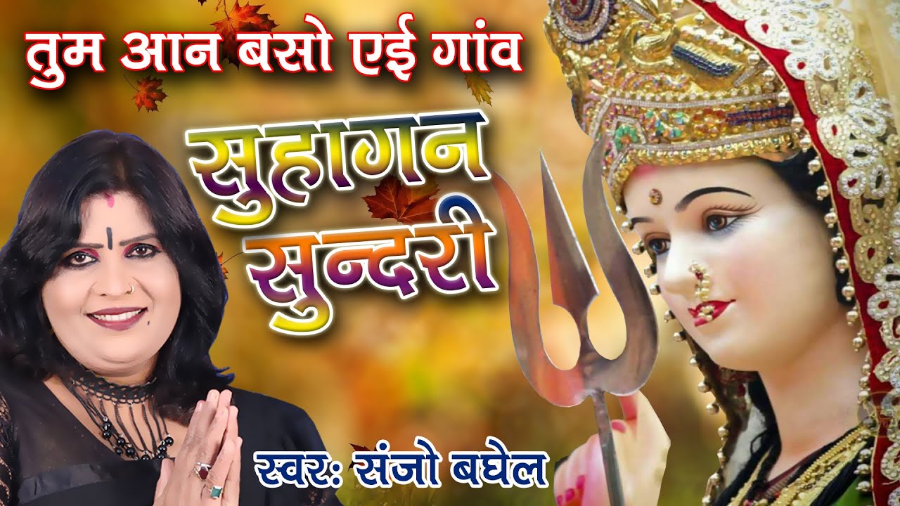 पारम्परिक जस # तुम आन बसो ऐइ गाव सुहागन सुन्दरी # संजो बघेल #Tum Aan Baso aye Gaon Sanjo baghel