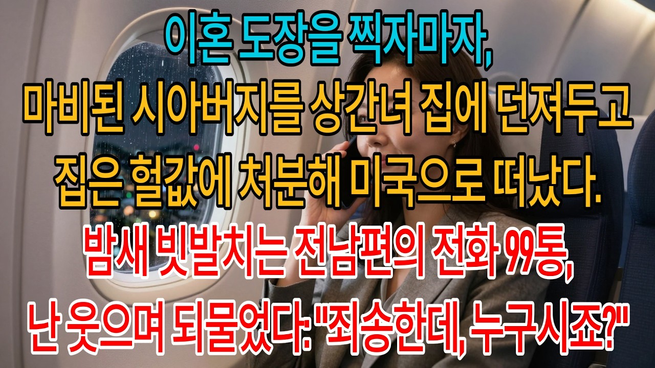 이혼 도장 찍자마자 마비된 시아버지를 상간녀 집에 던져두고, 집은 헐값에 처분해 미국으로 떠났습니다. 밤새 빗발치는 전남편의 전화 99통,전 웃으며 되물었죠.'죄송한데,누구시죠?'