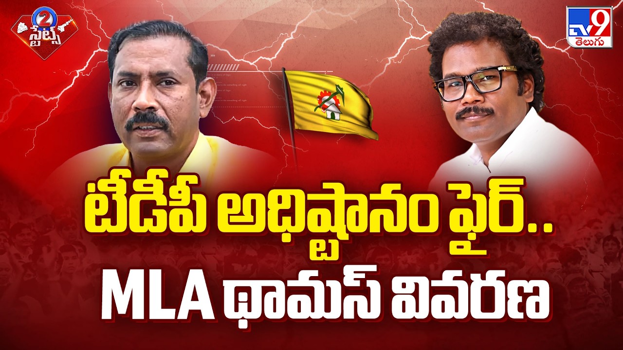 TDP High Command Warns MLA Thomas | టీడీపీ అధిష్టానం ఫైర్.. MLA థామస్ వివరణ - TV9