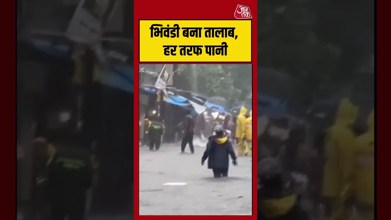 Maharashtra: Bhiwandi बना तालाब, हर तरफ पानी #shorts #viral #latest #aajtak