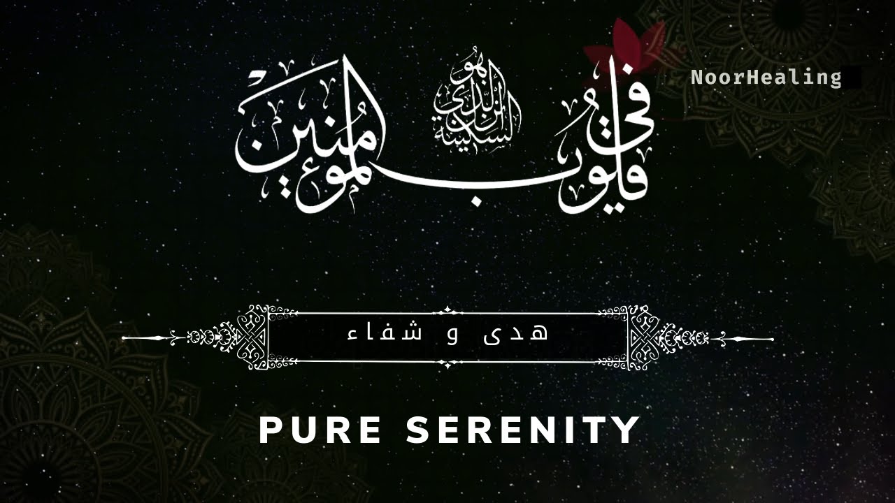 Самая спокойная кораническая рукия для снятия стресса и тревоги | для глубокого сна