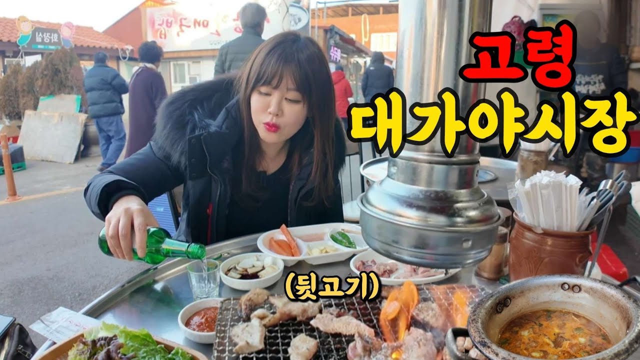 [혼술]연초부터 시장 가서 연탄불 뒷고기에 소주 마시는 40대 뱀띠 노처녀(ft.고령 대가야시장)