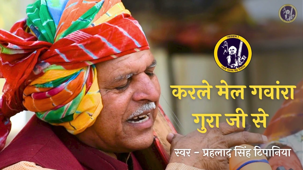 Karle Mail Gawara Gura ji se || करले मेल गवारा गुरा जी से || प्रहलाद सिंह टिपानिया