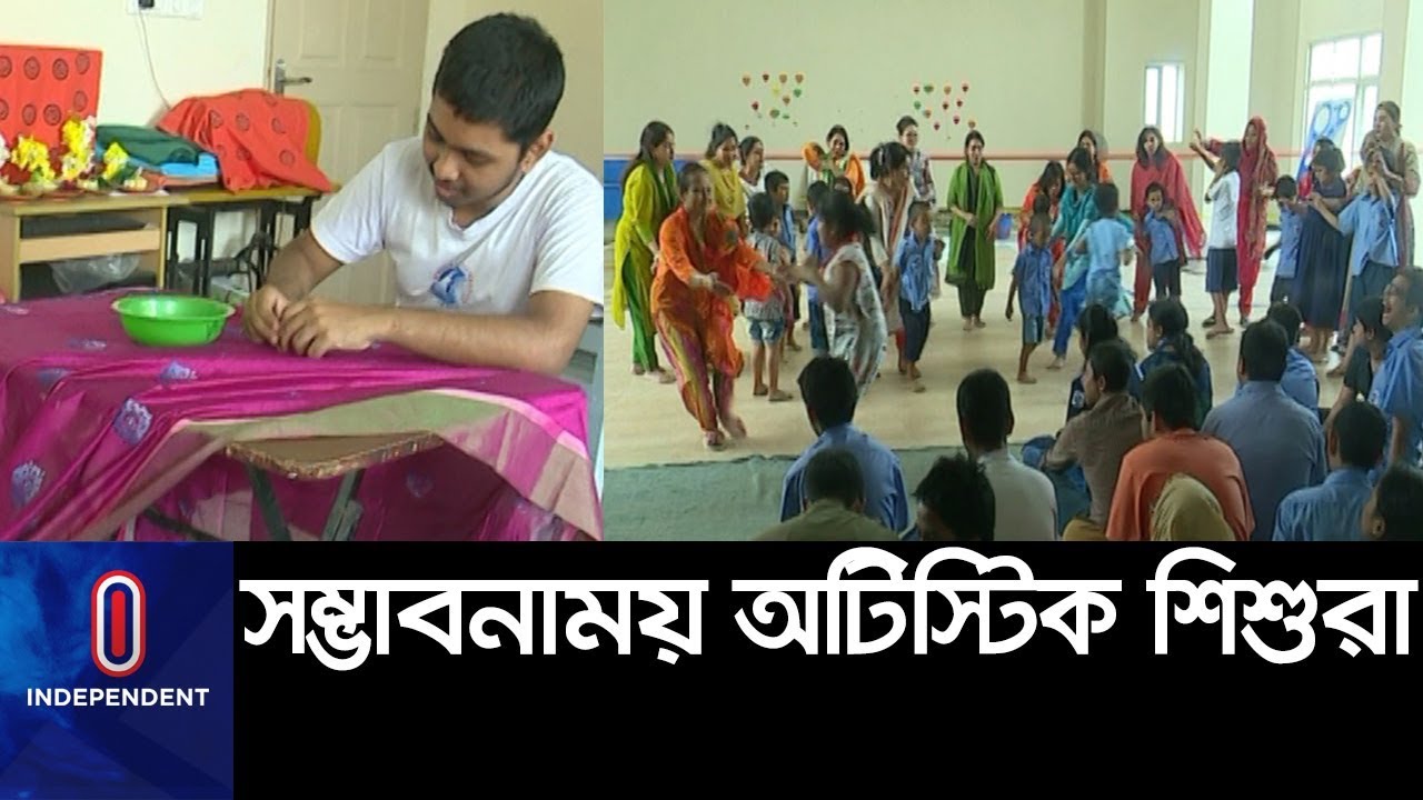 অটিজম জয় করে স্বাভাবিক জীবনের পথে || Autism Day