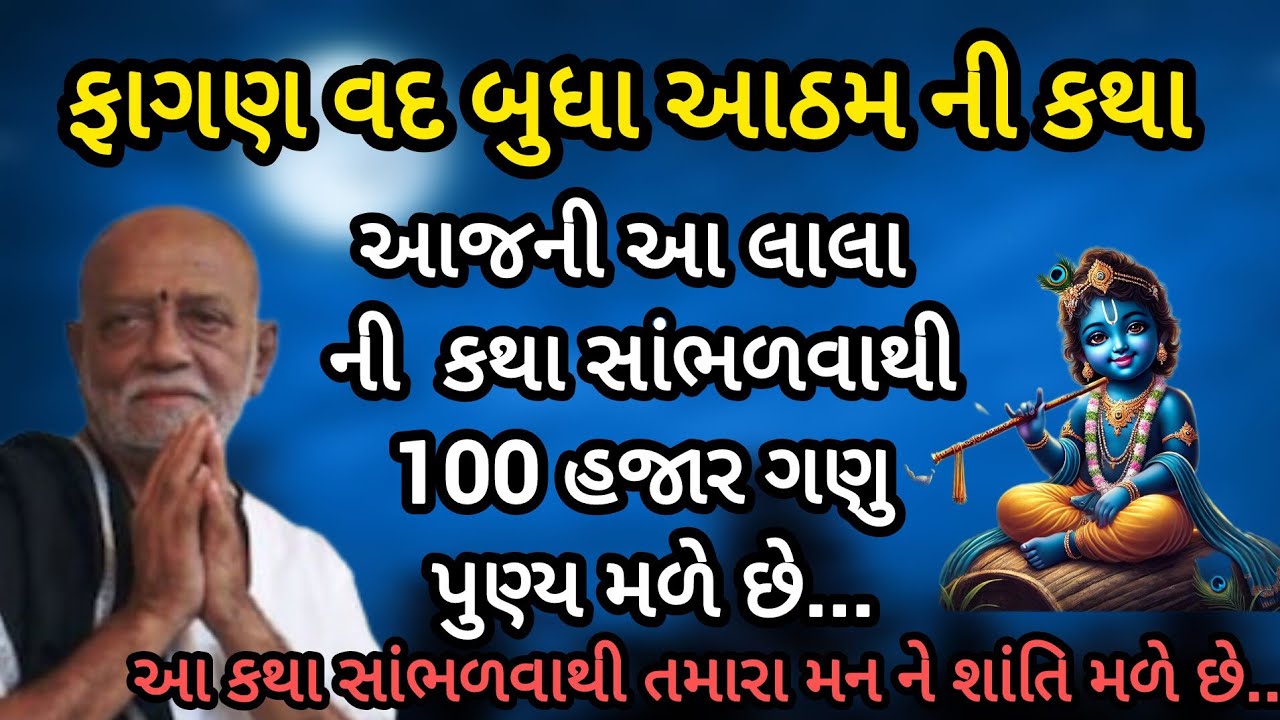 ફાગણ વદ આઠમ ની કથા સાંભળવાથી 100 હજાર ગણુ પુણ્ય મળે છે P moraribapu katha #jayshreeram
