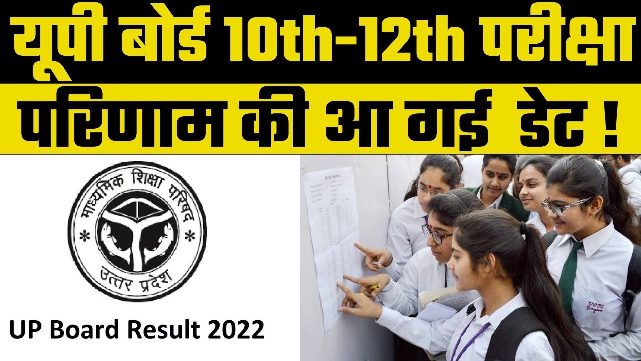 UP Board 10th, 12th Result 2022 Live Updates: यूपी बोर्ड 10वीं, 12 वीं का रिजल्ट कब आएगा
