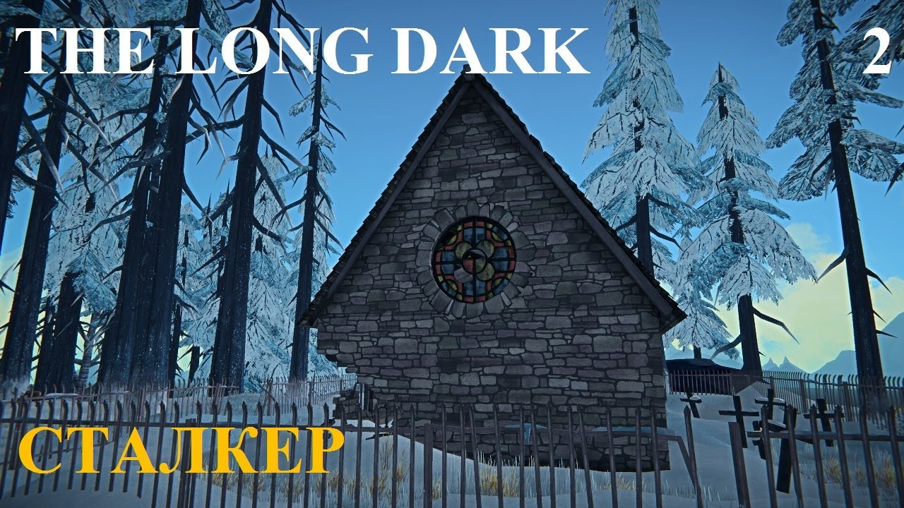 СТАЛКЕР #2 THE LONG DARK. ЗОНА ЗАПУСТЕНИЯ НА 100%