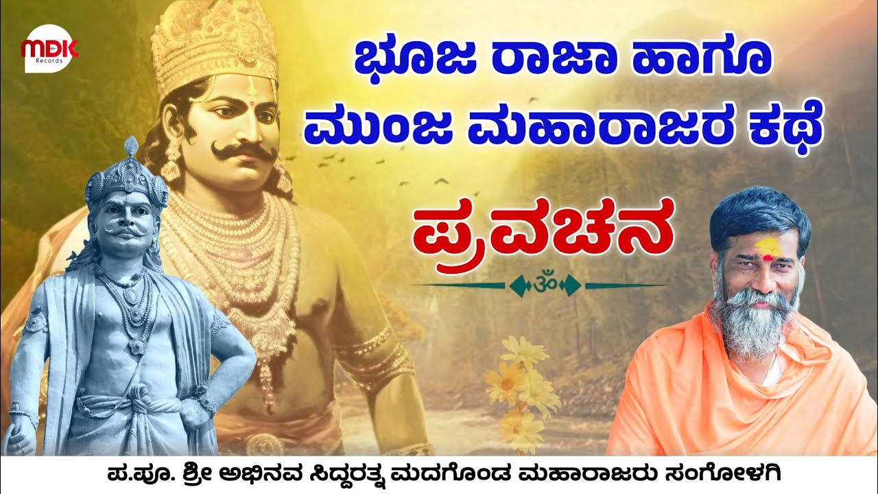 ಭೂಜ ರಾಜಾ ಹಾಗೂ ಮುಂಜ ಮಹಾರಾಜರ ಕಥೆ | ಪ್ರವಚನ | ಮದಗೊಂಡ ಮಹಾರಾಜರು ಸಂಗೋಳಗಿ | pravachan | 