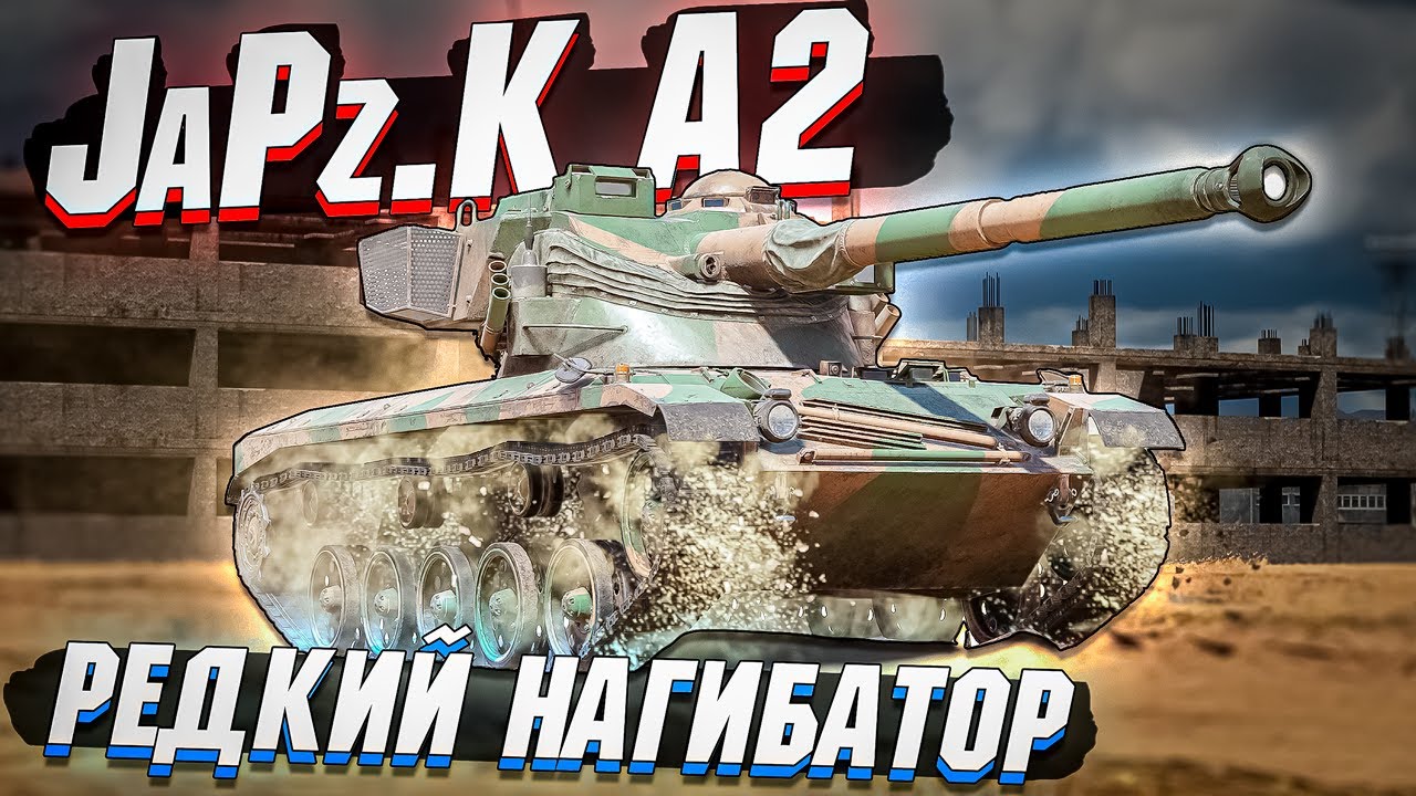 JaPz.K A2 Редкий НАГИБАТОР в War Thunder
