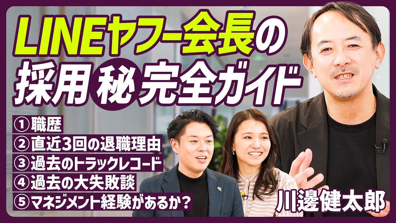 【LINEヤフー会長の採用㊙️攻略法】面接で『苦労話』『失敗談』を必ず聞く理由／明石家さんまに学んだ部下の力を引き出すスキル／部下を叱る時の6つの心得【MANAGEMENT SKILL SET】