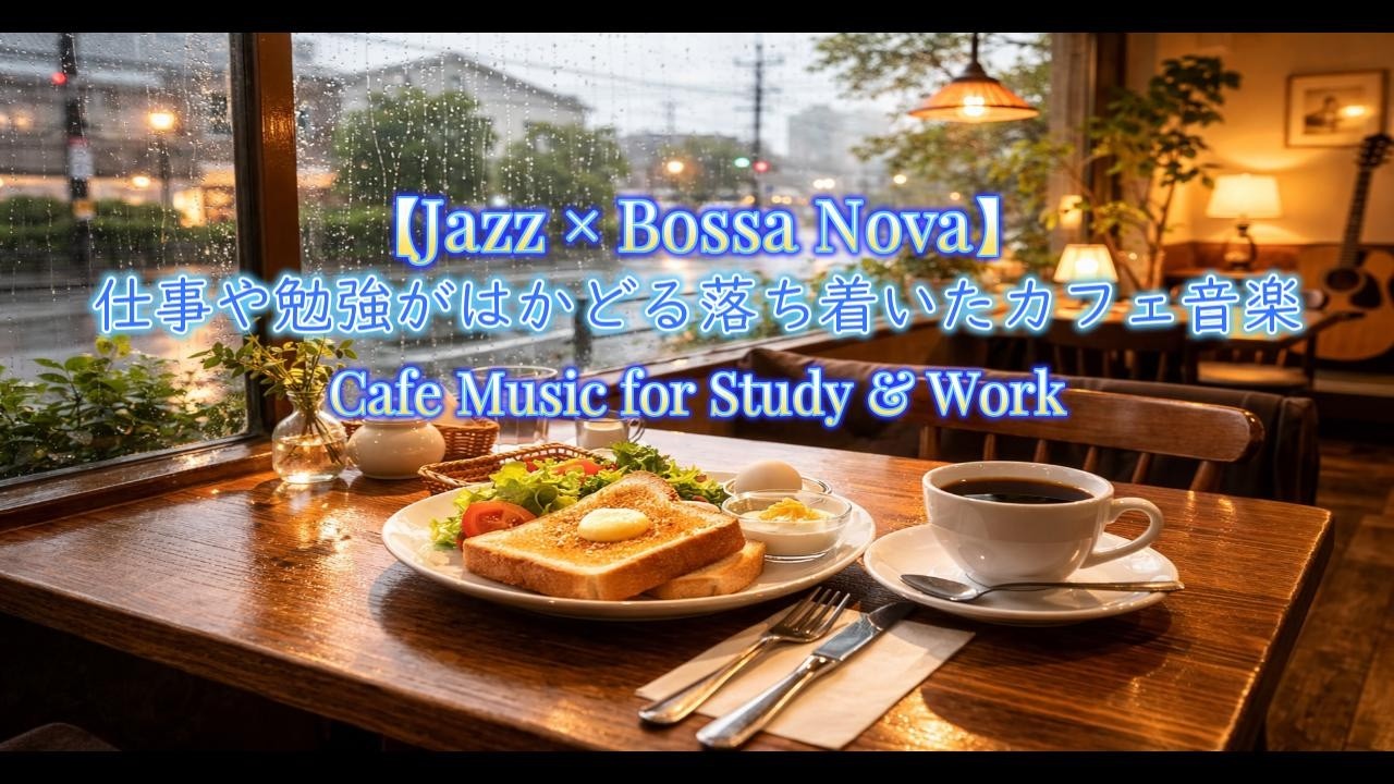 【カフェBGM】作業用・勉強用｜仕事や勉強がはかどる落ち着いたカフェ音楽｜Cafe Music for Study & Work｜1 Hour