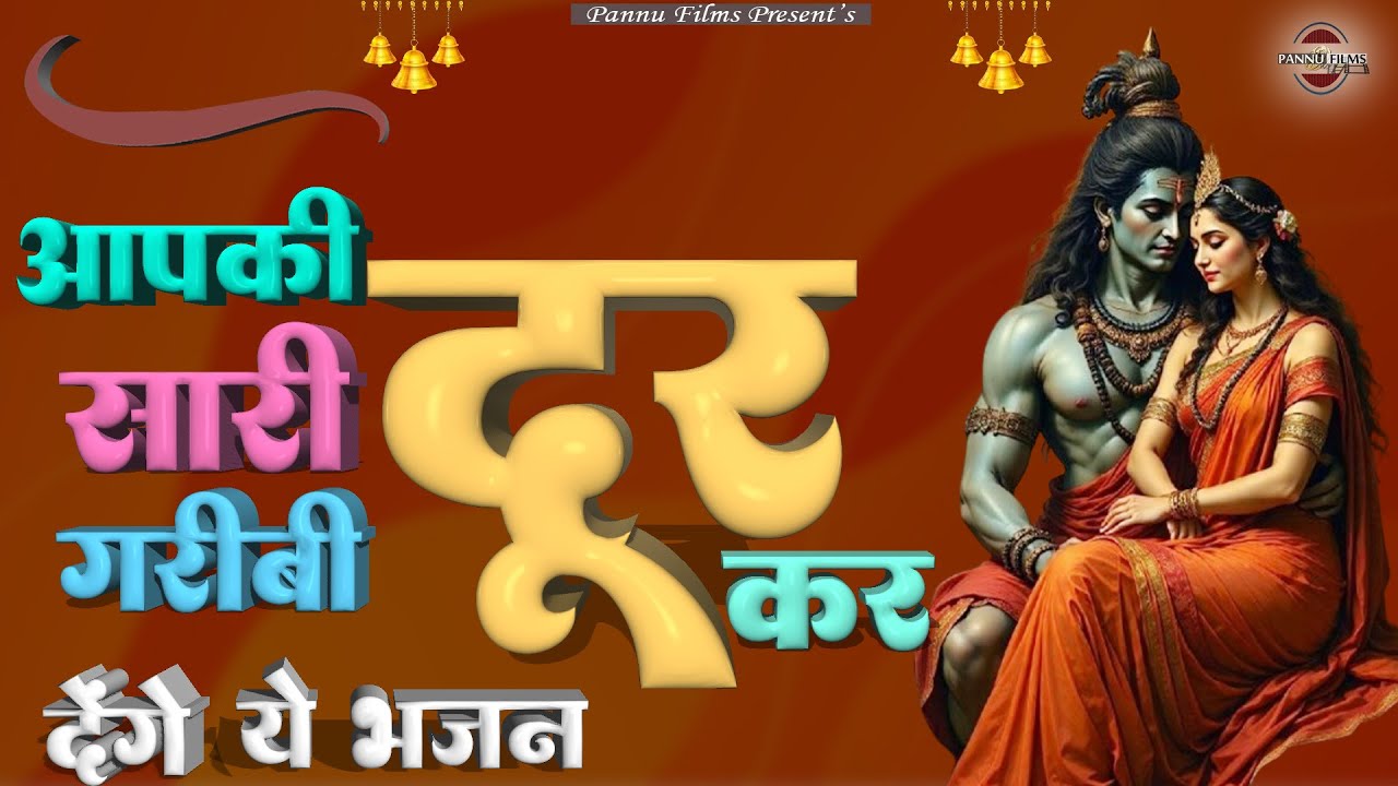 आपकी सारी गरीबी दूर कर देंगे के ये भजन || Shiv Ji Bhajans 2026 || BR Moni || Pannu Films Bhakti