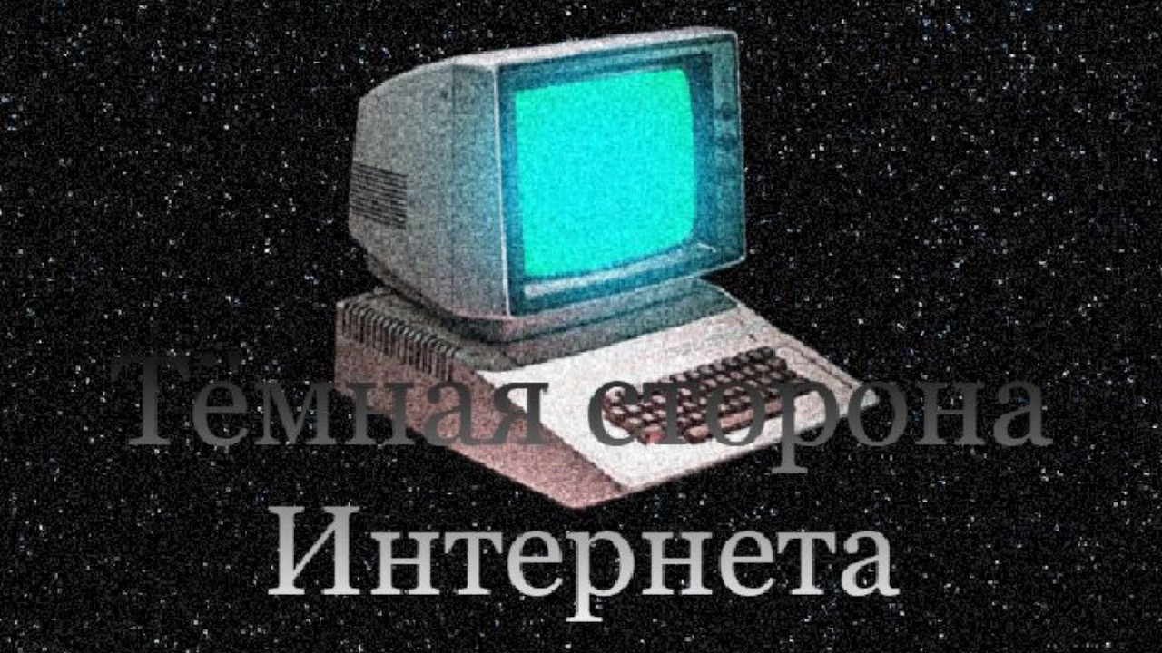 Тёмная сторона Интернета: САЙТЫ О КОТОРЫХ ВАМ ЛУЧЕ НЕ ЗНАТЬ