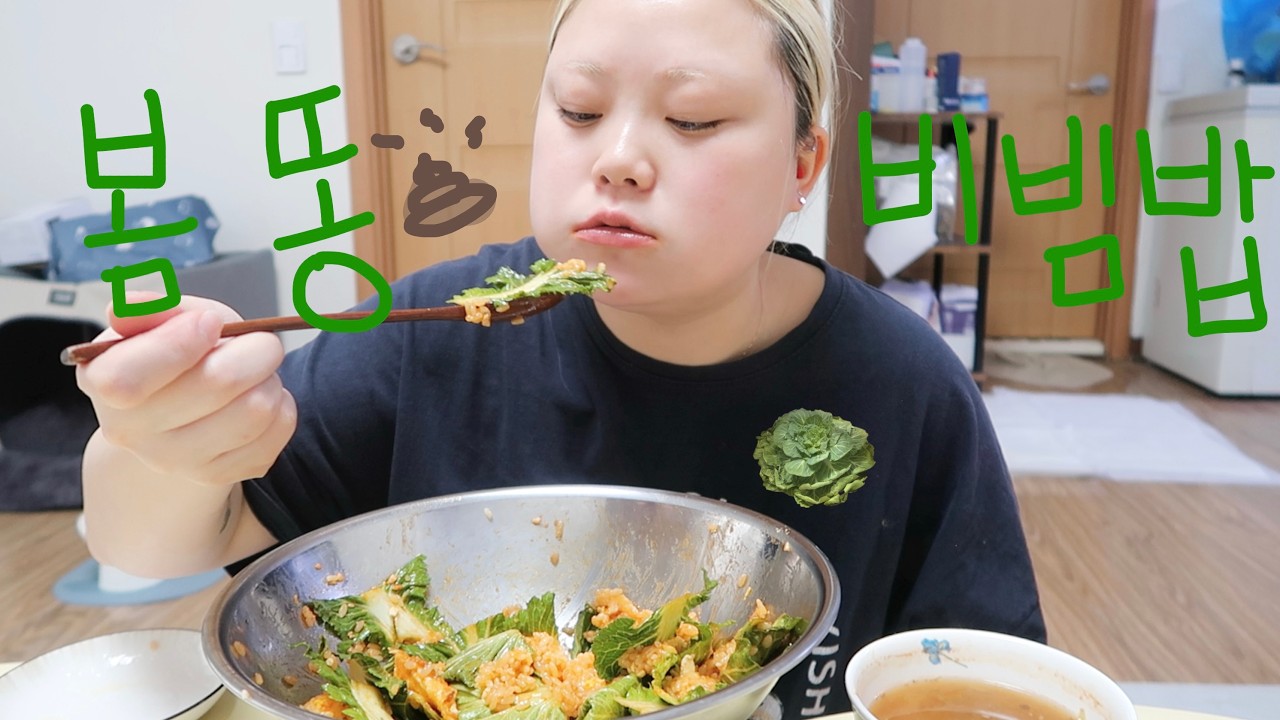 [요나 yo_na] 음식에도 봄 이 왔네🌼 뒷북 봄동 비빔밥 먹방🥬 Feat.호박죽