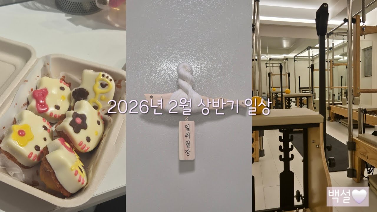 2026년 2월 상반기 일상 | 베이킹 클래스 | 서울살이 | 필라테스 | 성수 | 잠실 | 빵순이 | 서초 로펌 직장인
