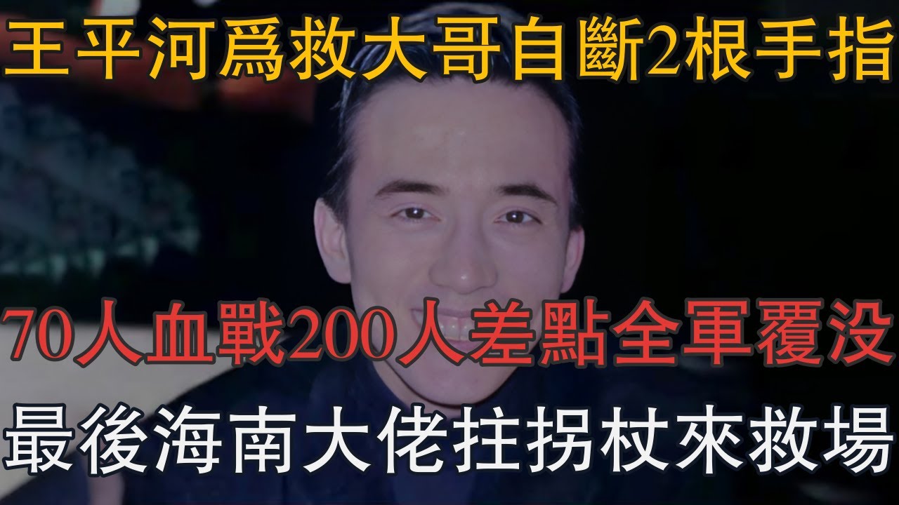 王平河為救大哥自斷2根手指，70人血戰200人差點全軍覆沒，最後海南大佬拄拐杖來救場 #一口氣看完 #小說 #故事