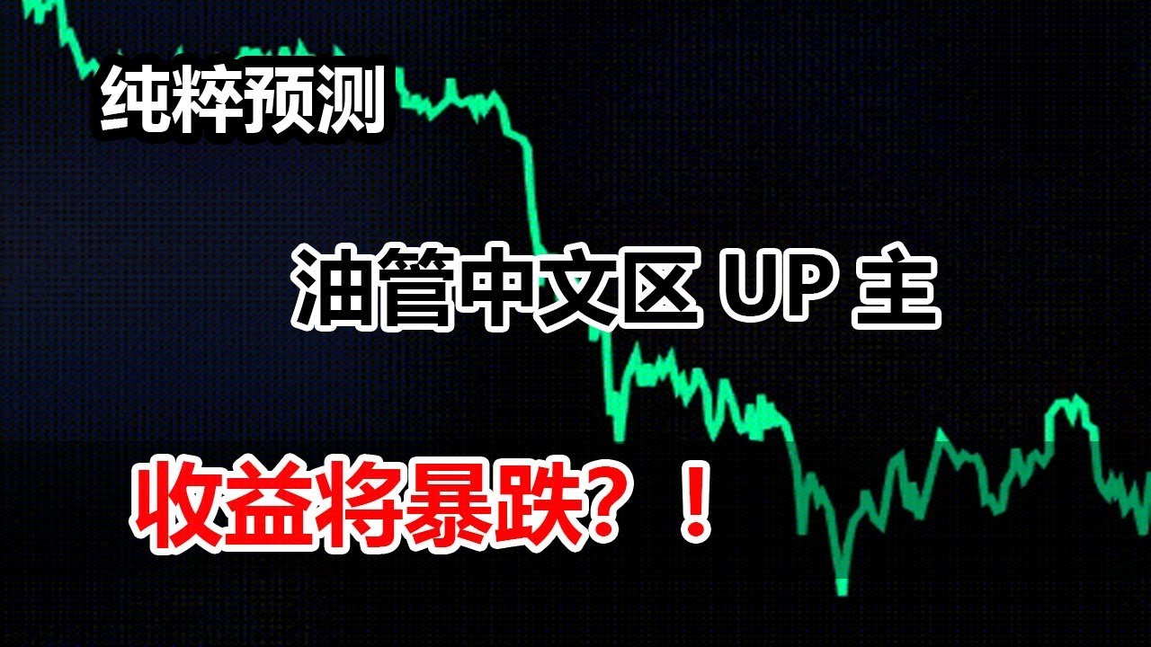 纯粹猜测：如果YouTube这样操作，未来中文区UP主的收益将暴跌一半！