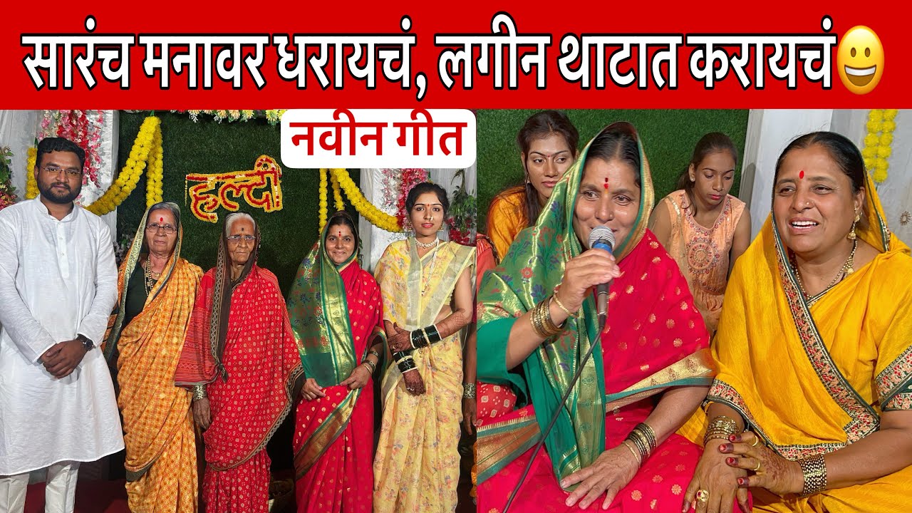 सारंच मनावर धरायचं लगीन थाटात करायचं | आईने जोडले लग्न मांडवाचे व हळदीचे नवीन गीत | कांताबाई शिंदे