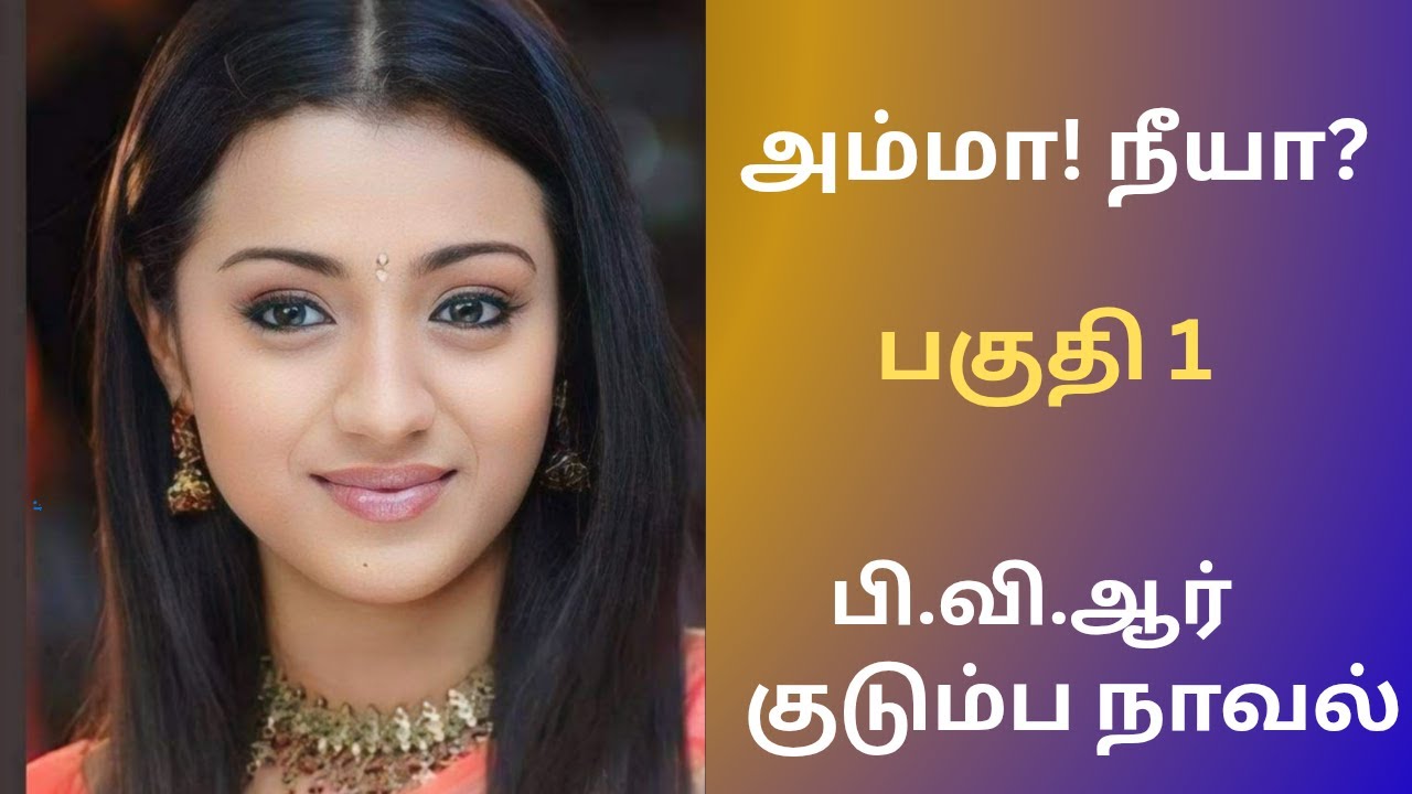 குடும்ப நாவல் | பகுதி 1 #tamilaudiostories #audionovels #audiobooks #kathaithirattu