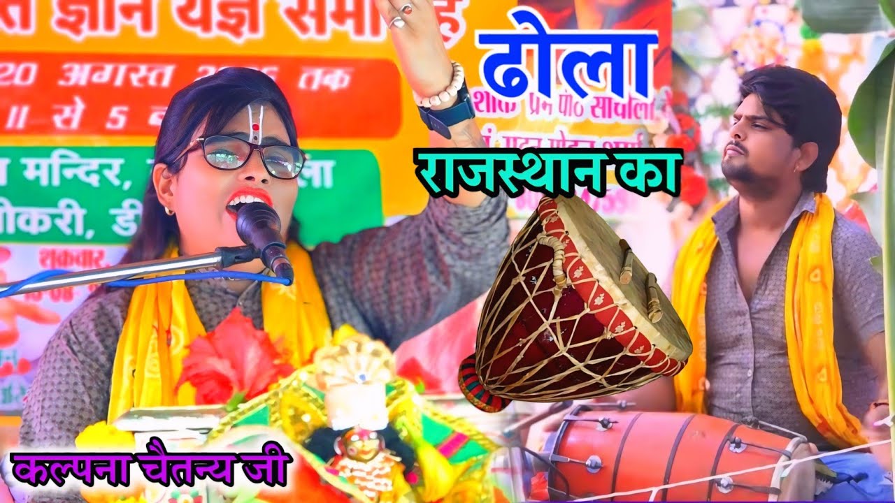 बहुत ही दुख भरा ढोला द्रौपदी मां का विलाप !! राजस्थान गुलपाड़ा की कथा गायक कल्पना चैतन्य जी Kalpana