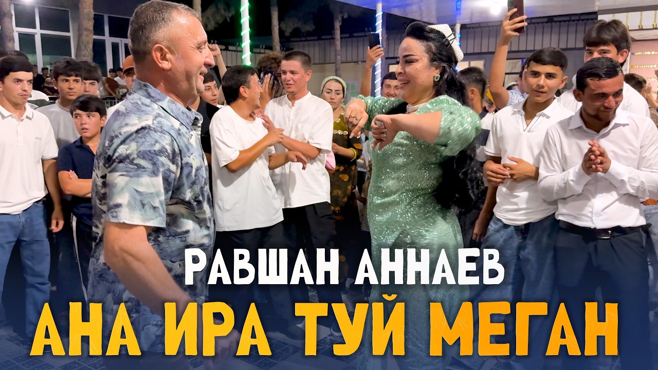 АНА ИРА ТУЙ МЕГАН РАКОСА БО ТАГОИ! РАВШАН АННАЕВ - ТУЙ ДАР КУБОДИЁН 2026