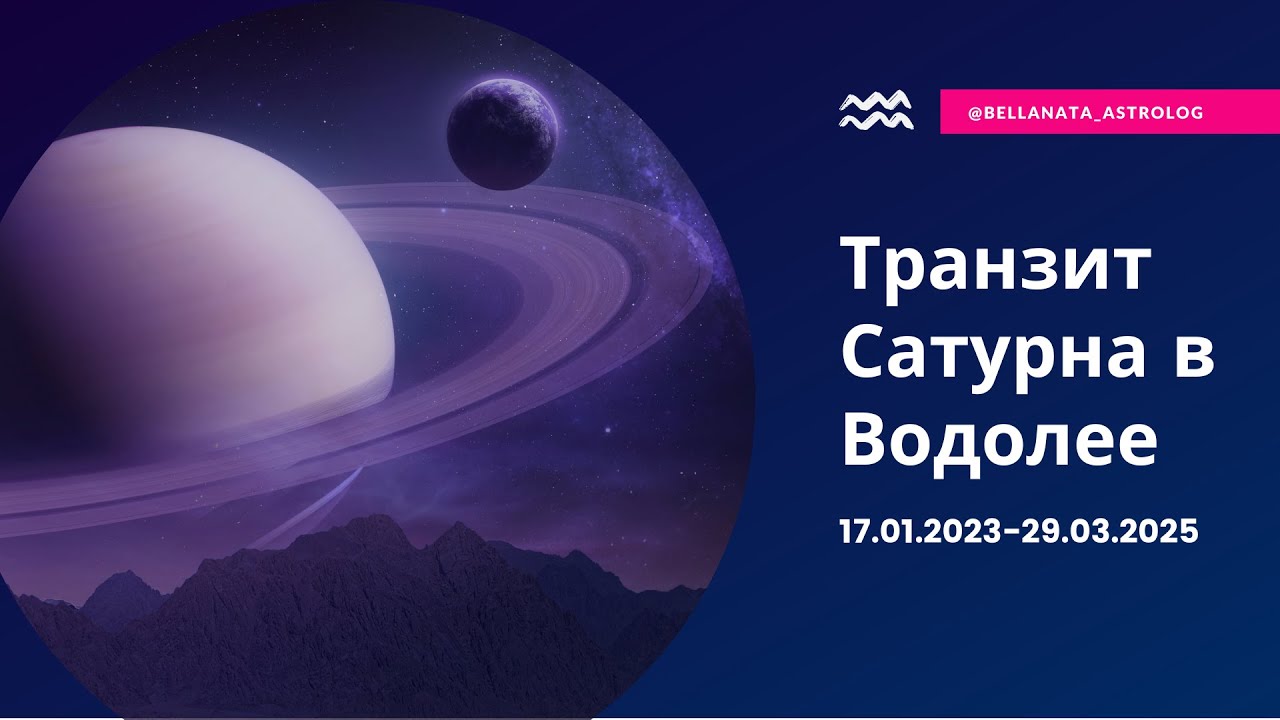 Транзит Сатурна в Водолее