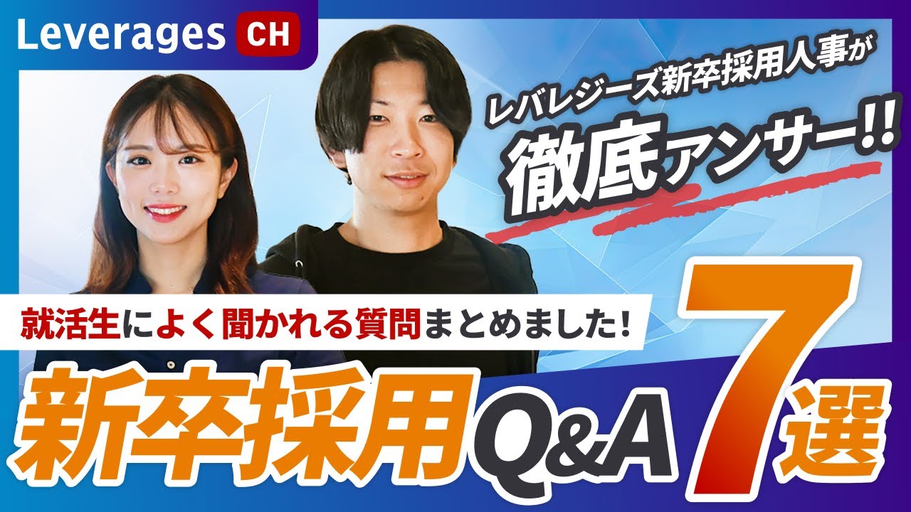 【新卒採用Q&A】大量採用？体育会系？就活生からのリアル質問7つにレバレジーズ新卒採用人事が徹底アンサー！