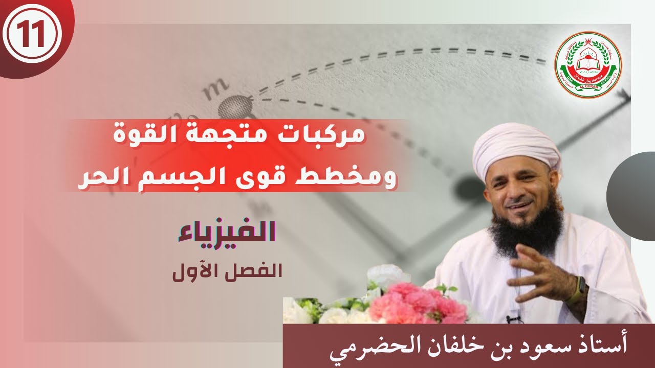 سلسلة دروس فيزياء 11 