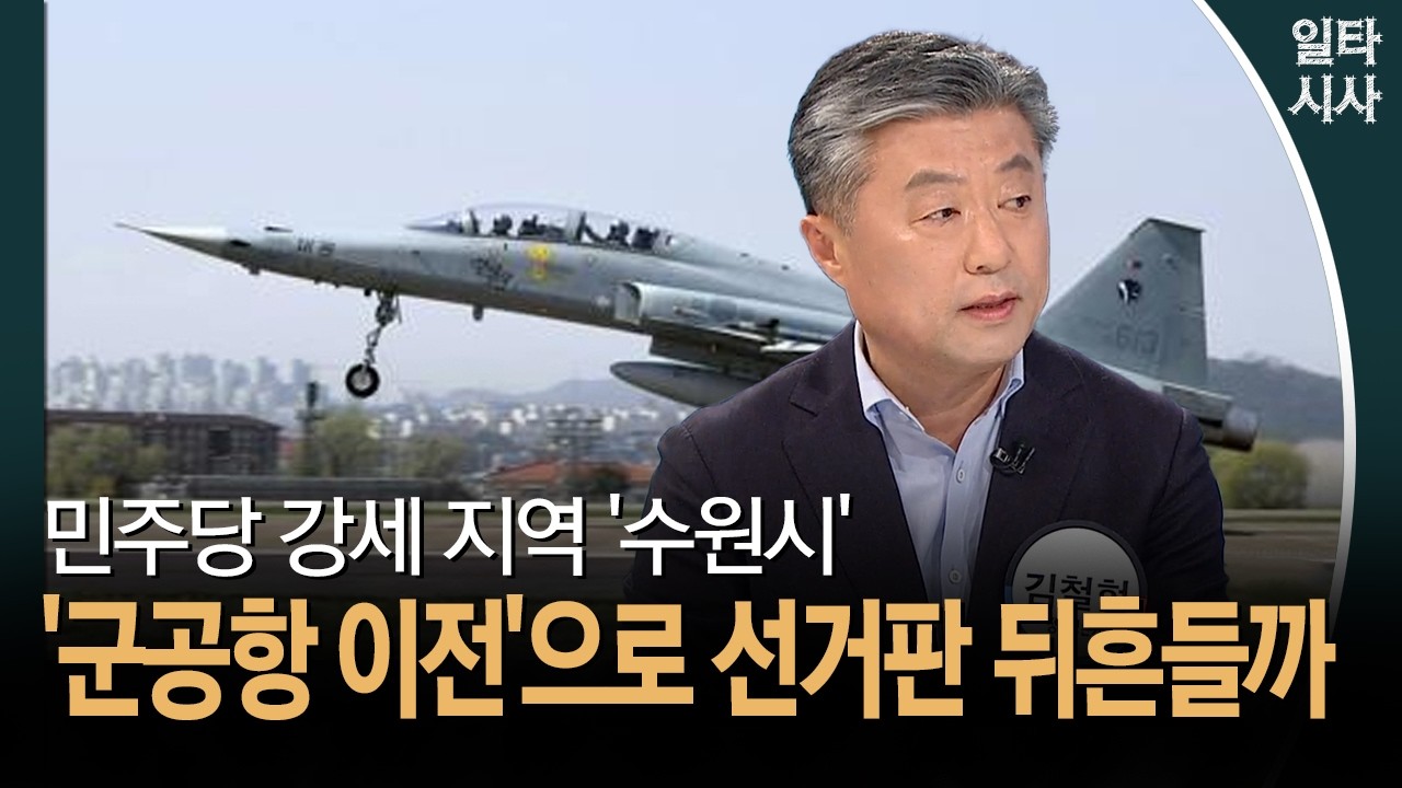 민주당 강세 지역 '수원시'... '군공항 이전'으로 선거판 뒤흔들까
