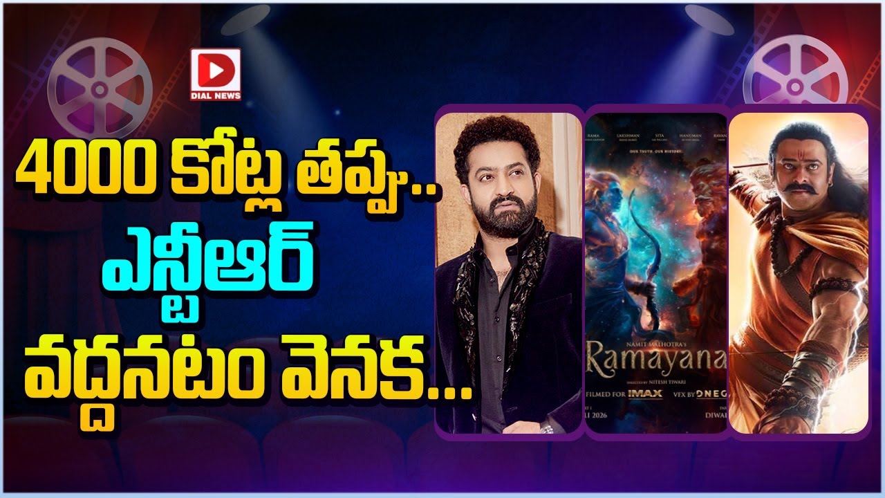 4000 కోట్ల తప్పు..  ఎన్టీఆర్ వద్దనటం వెనక | Ramayanam | Adhipursh | NTR | Ranbir Kapoor | Prabhas