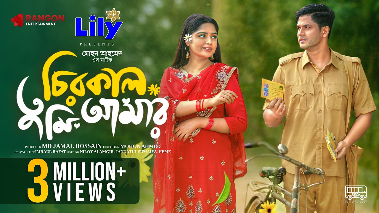 চিরকাল তুমি আমার | Chirokal Tumi Amar | Niloy Alamgir | Heme | Full Natok | New Bangla Natok 2025