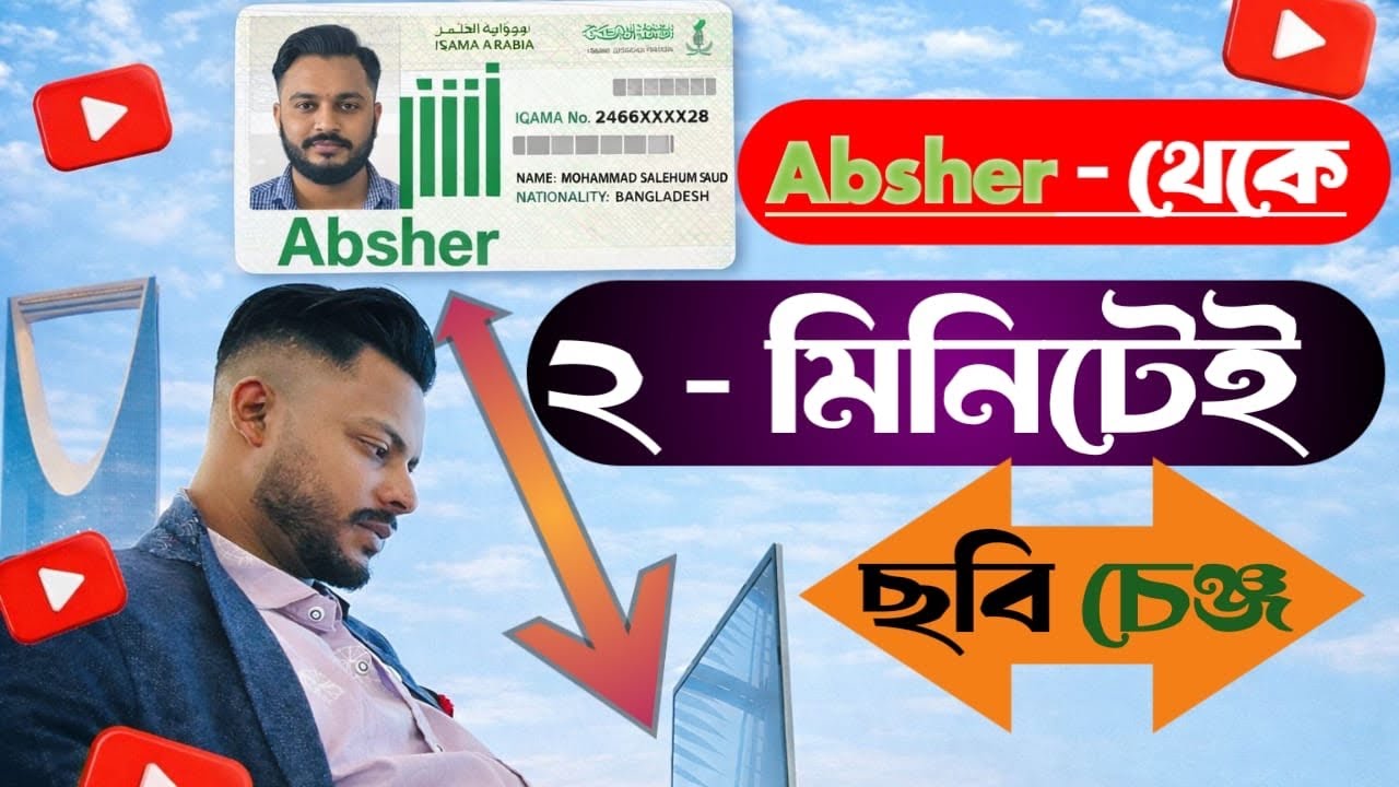 Absher থেকে নিজের ছবি (Iqama Photo) কীভাবে পরিবর্তন করবেন – সম্পূর্ণ গাইড!