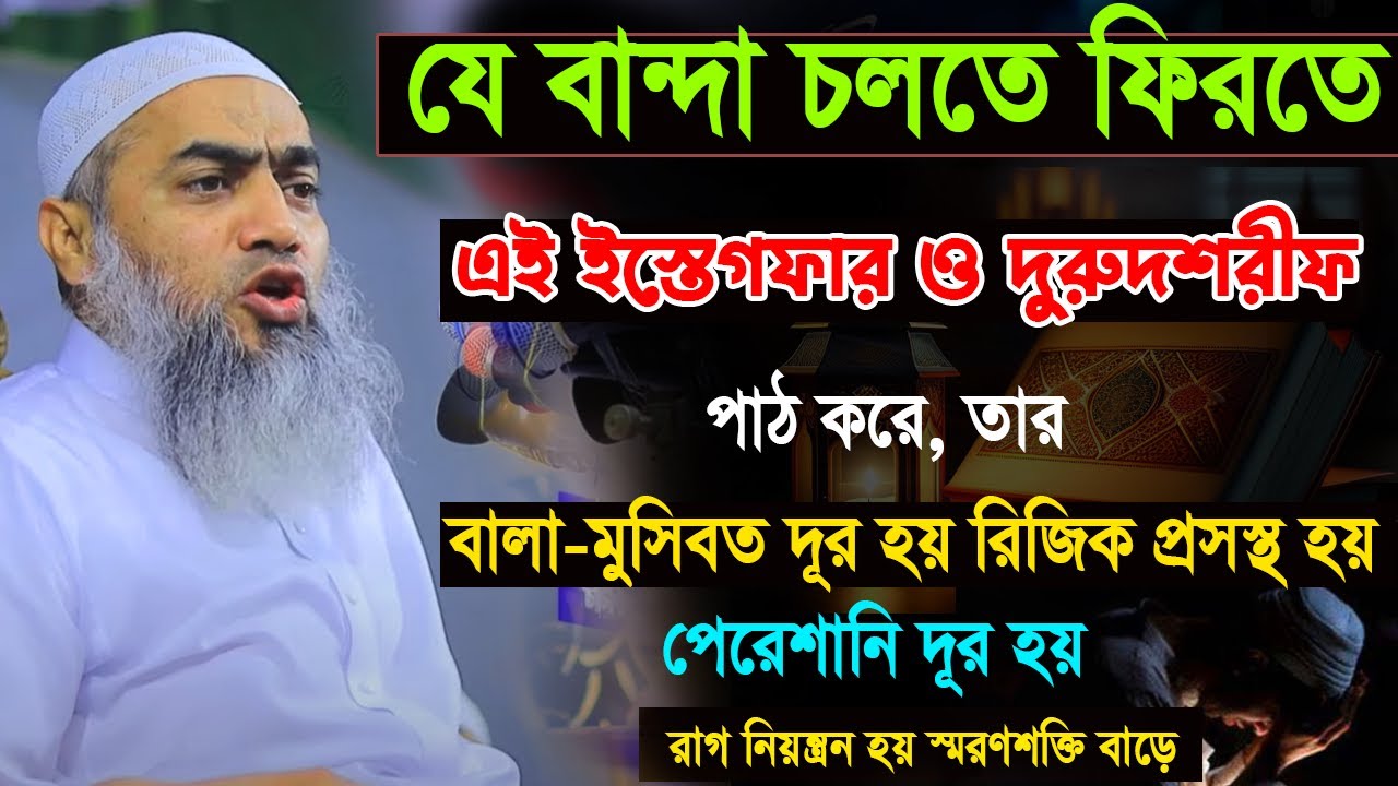 ১০০বার দরুদ শরীফ ও ইস্তেগফার এর আমল |  মুফতী মুস্তাকুন্নবী কাসেমী | Mustakunnabi Kasemi | bangla waz