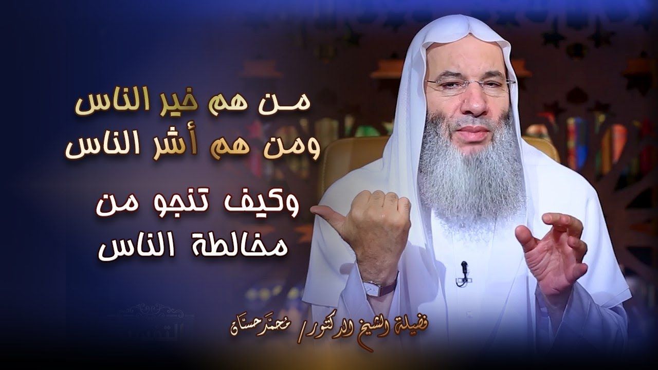 من هم خير الناس وأشر الناس وأولياء الله وكيف تنجو من مخالطة الناس الشيخ الدكتور محمد حسان