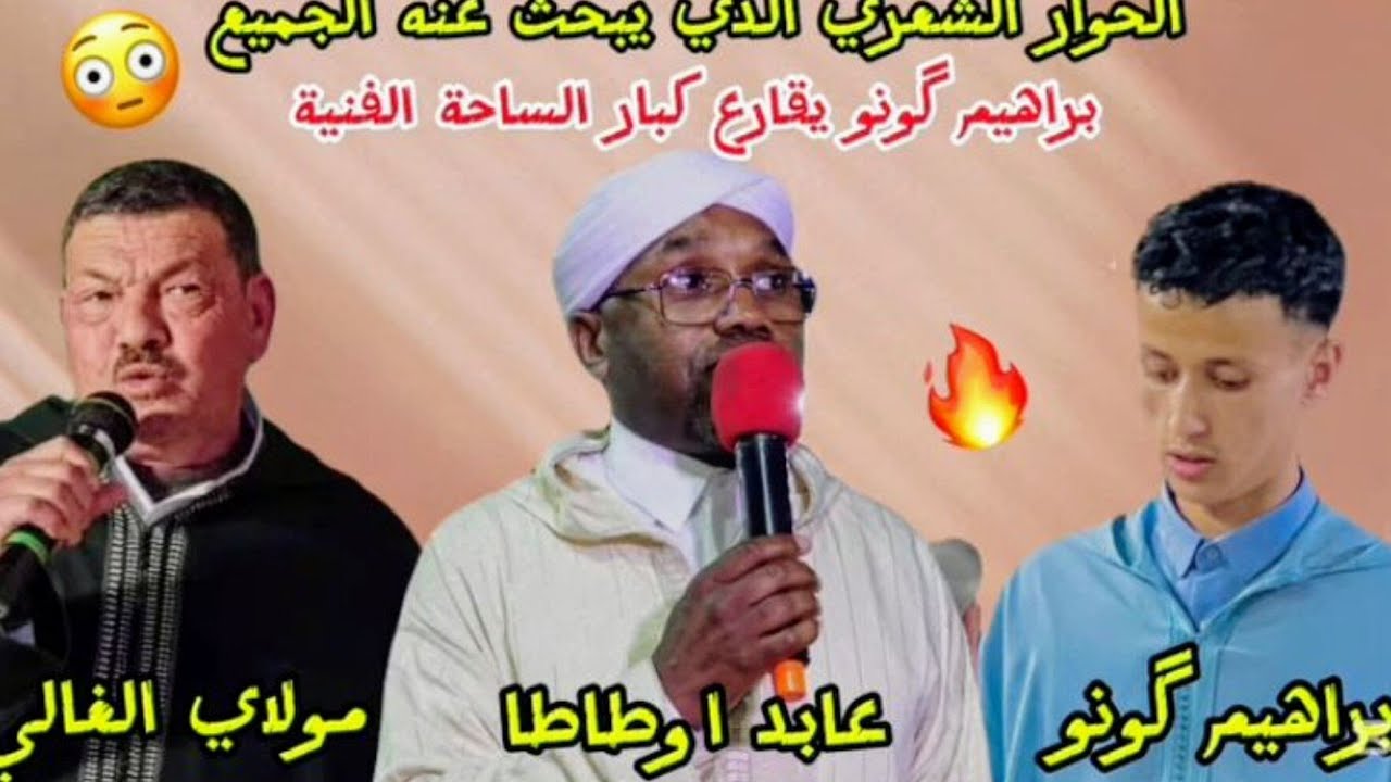 الجزء التاني براهيم كونو في موجهة عابد ومولاي الغالي #احواش #ahwach 