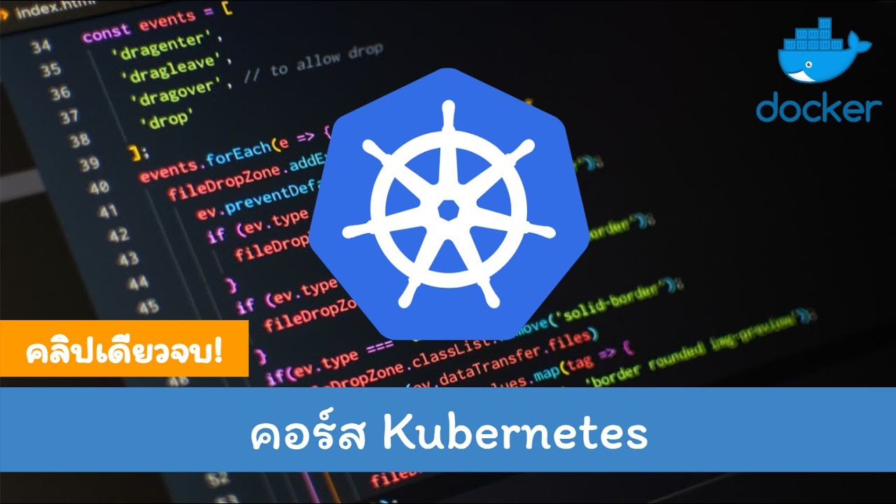 เรียน Kubernetes คอร์สเต็ม!! คลิปเดียวจบ!!