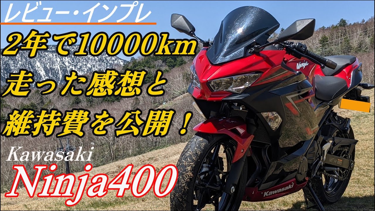 【Ninja400】インプレ・レビュー・維持費公開。万能すぎて初心者から人生最後のバイクまでオススメしたい。道志みちを走りながら語る。