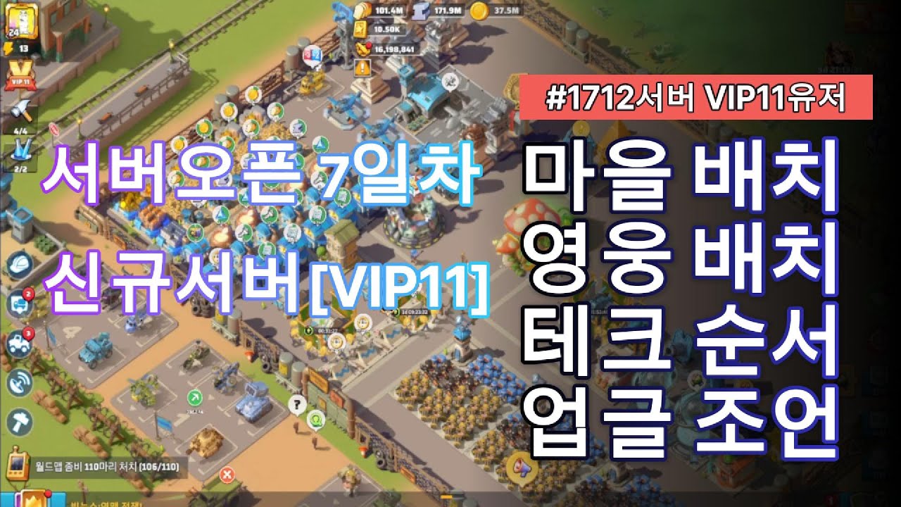 ⭐[#1712 오픈7일차 신규서버] 🚀VIP11유저 과금상담 | 영웅배치 | 마을배치 | 업글조언!