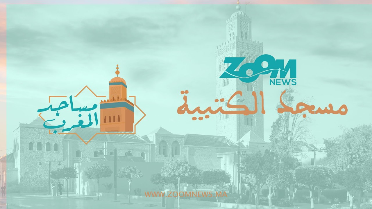 مساجد المغرب .. مسجد الكتبية أيقونة مراكش التي أسرّت العالم