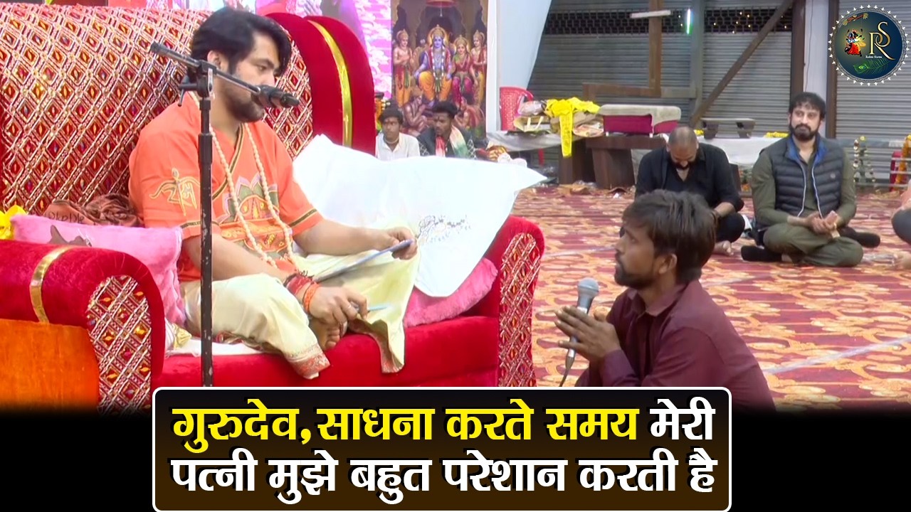 गुरुदेव, साधना करते समय मेरी पत्नी मुझे बहुत परेशान करती है ~ Bageshwar Dham Sarkar Divya Darbar